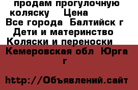 продам прогулочную коляску  › Цена ­ 2 000 - Все города, Балтийск г. Дети и материнство » Коляски и переноски   . Кемеровская обл.,Юрга г.